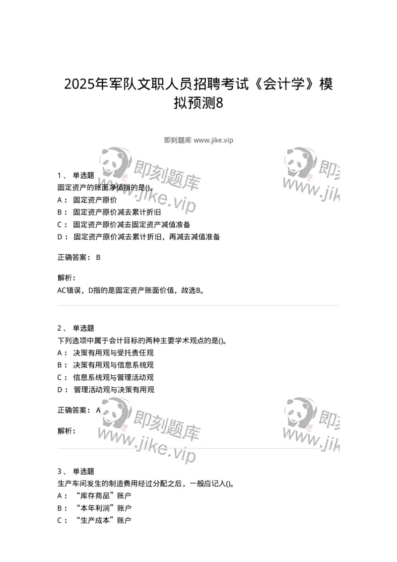 7802-2025年军队文职人员招聘考试《会计学》模拟预测8-137344_军队文职(1)_01.军队文职真题-专业课_（全）版本一（历年真题+章节练习+模拟题）_会计学(军队文职)_预测模拟_题目+解析