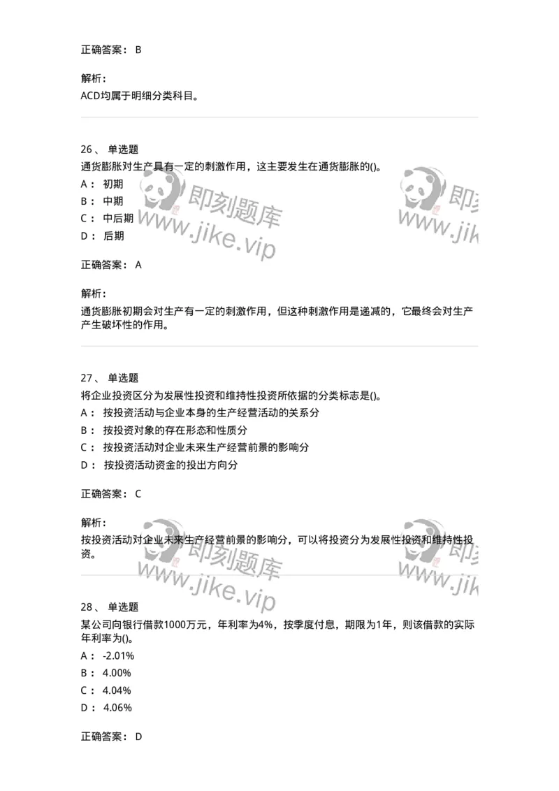 7802-2025年军队文职人员招聘考试《会计学》模拟预测8-137344_军队文职(1)_01.军队文职真题-专业课_（全）版本一（历年真题+章节练习+模拟题）_会计学(军队文职)_预测模拟_题目+解析