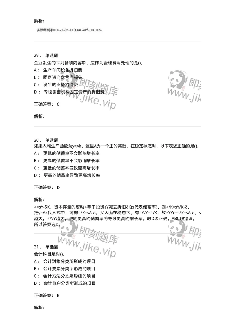 7802-2025年军队文职人员招聘考试《会计学》模拟预测8-137344_军队文职(1)_01.军队文职真题-专业课_（全）版本一（历年真题+章节练习+模拟题）_会计学(军队文职)_预测模拟_题目+解析