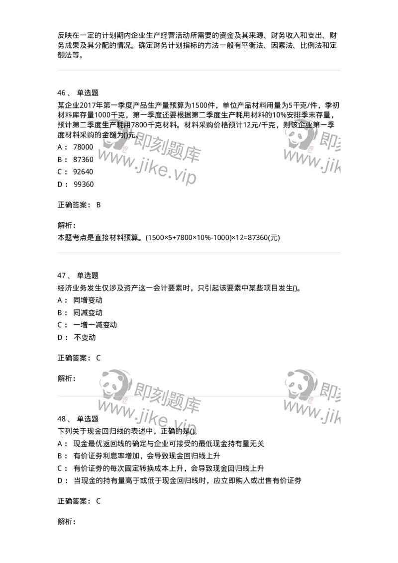 7802-2025年军队文职人员招聘考试《会计学》模拟预测8-137344_军队文职(1)_01.军队文职真题-专业课_（全）版本一（历年真题+章节练习+模拟题）_会计学(军队文职)_预测模拟_题目+解析