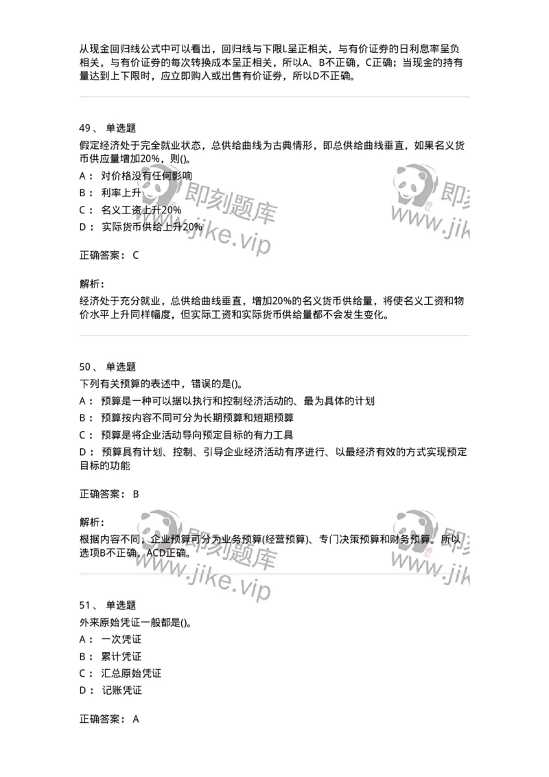 7802-2025年军队文职人员招聘考试《会计学》模拟预测8-137344_军队文职(1)_01.军队文职真题-专业课_（全）版本一（历年真题+章节练习+模拟题）_会计学(军队文职)_预测模拟_题目+解析