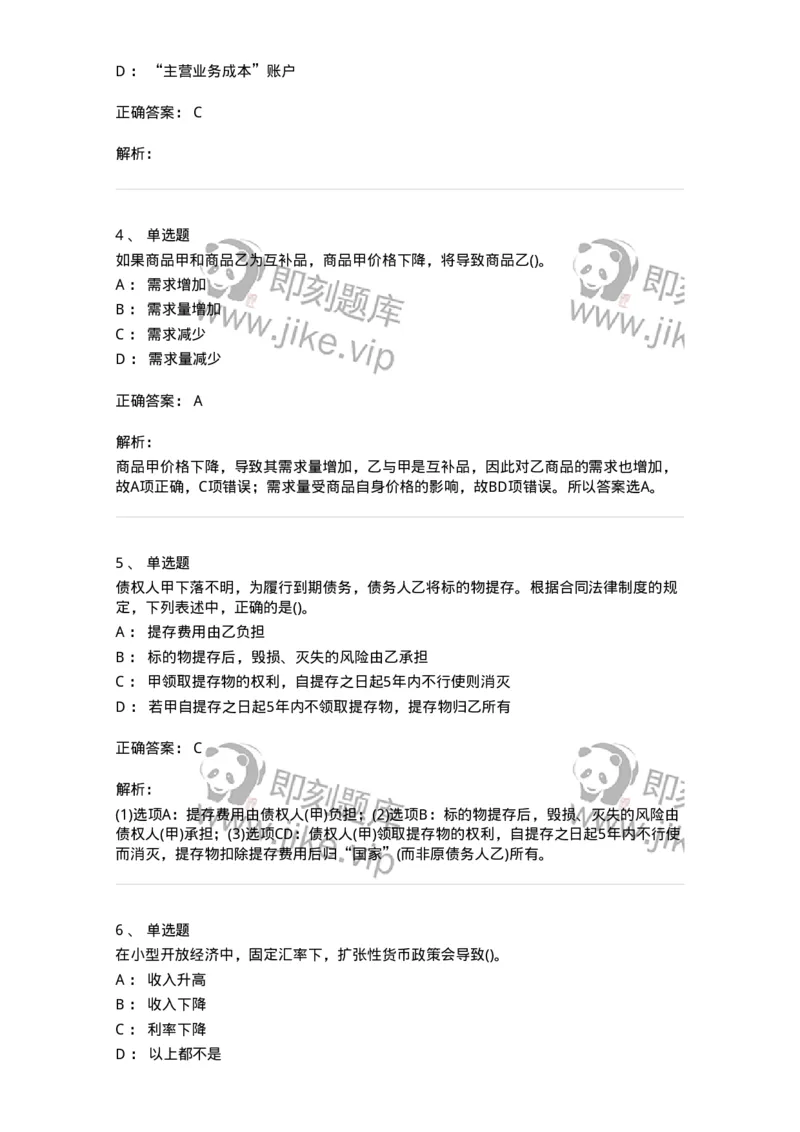 7802-2025年军队文职人员招聘考试《会计学》模拟预测8-137344_军队文职(1)_01.军队文职真题-专业课_（全）版本一（历年真题+章节练习+模拟题）_会计学(军队文职)_预测模拟_题目+解析