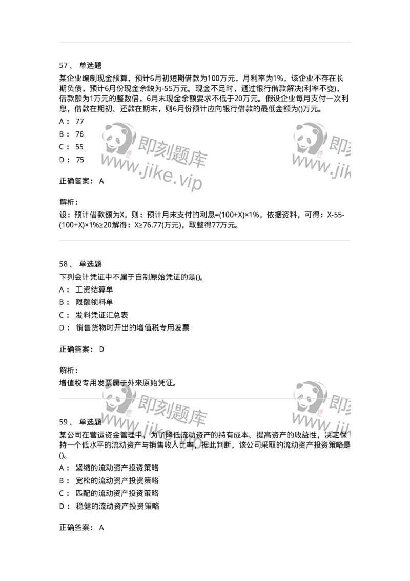 7802-2025年军队文职人员招聘考试《会计学》模拟预测8-137344_军队文职(1)_01.军队文职真题-专业课_（全）版本一（历年真题+章节练习+模拟题）_会计学(军队文职)_预测模拟_题目+解析