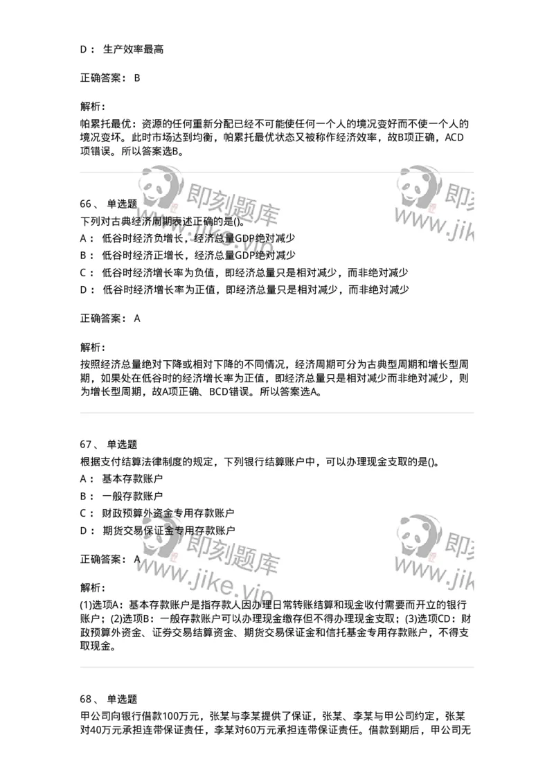7802-2025年军队文职人员招聘考试《会计学》模拟预测8-137344_军队文职(1)_01.军队文职真题-专业课_（全）版本一（历年真题+章节练习+模拟题）_会计学(军队文职)_预测模拟_题目+解析