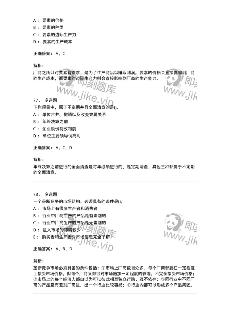 7802-2025年军队文职人员招聘考试《会计学》模拟预测8-137344_军队文职(1)_01.军队文职真题-专业课_（全）版本一（历年真题+章节练习+模拟题）_会计学(军队文职)_预测模拟_题目+解析