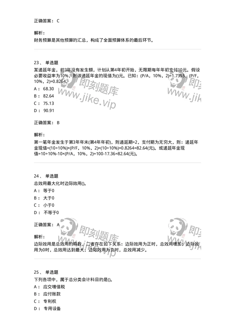 7802-2025年军队文职人员招聘考试《会计学》模拟预测8-137344_军队文职(1)_01.军队文职真题-专业课_（全）版本一（历年真题+章节练习+模拟题）_会计学(军队文职)_预测模拟_题目+解析