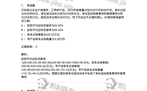 7802-2025年军队文职人员招聘考试《会计学》模拟预测8-137344_军队文职(1)_01.军队文职真题-专业课_（全）版本一（历年真题+章节练习+模拟题）_会计学(军队文职)_预测模拟_题目+解析