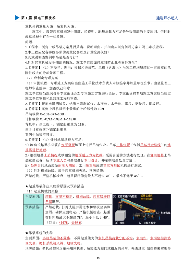 25年一建（攻克案例）带目录_2026年一级建造师_2026年一建机电_2025年一建机电SVIP_04-冲刺串讲✿考点强化✿小灶集训_18-机电《3D案例攻克》小超人SMR_讲义