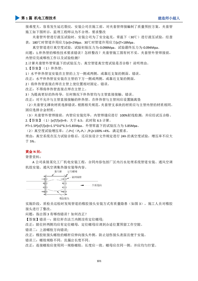 25年一建（攻克案例）带目录_2026年一级建造师_2026年一建机电_2025年一建机电SVIP_04-冲刺串讲✿考点强化✿小灶集训_18-机电《3D案例攻克》小超人SMR_讲义