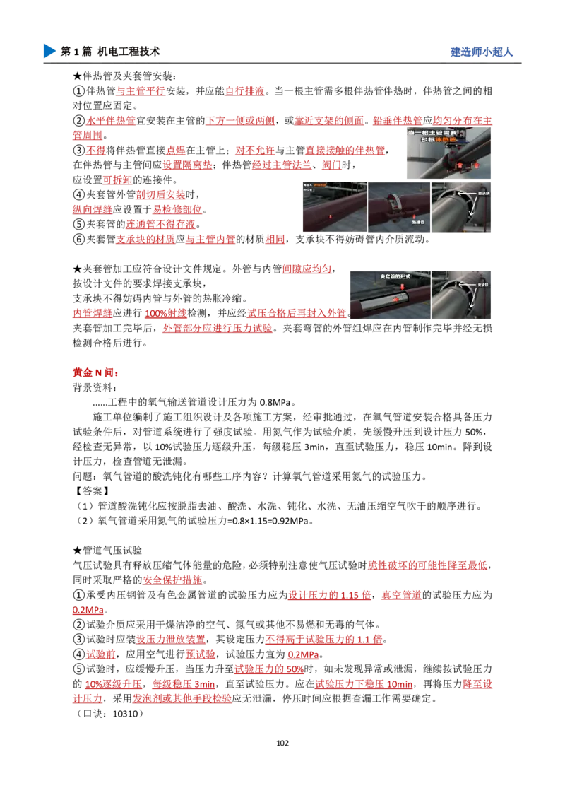 25年一建（攻克案例）带目录_2026年一级建造师_2026年一建机电_2025年一建机电SVIP_04-冲刺串讲✿考点强化✿小灶集训_18-机电《3D案例攻克》小超人SMR_讲义