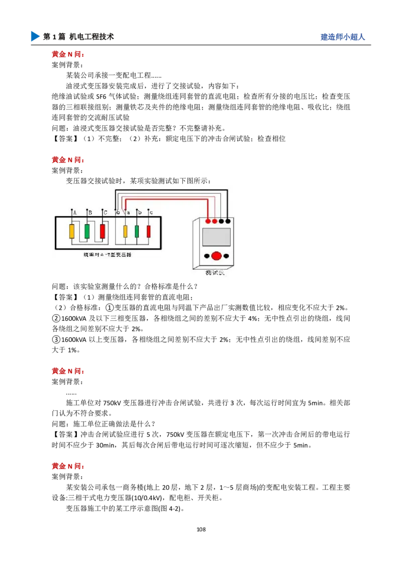 25年一建（攻克案例）带目录_2026年一级建造师_2026年一建机电_2025年一建机电SVIP_04-冲刺串讲✿考点强化✿小灶集训_18-机电《3D案例攻克》小超人SMR_讲义