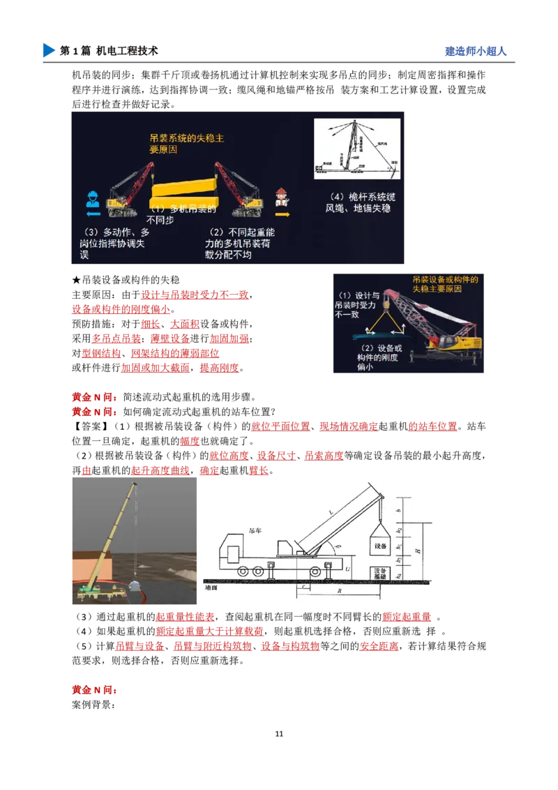 25年一建（攻克案例）带目录_2026年一级建造师_2026年一建机电_2025年一建机电SVIP_04-冲刺串讲✿考点强化✿小灶集训_18-机电《3D案例攻克》小超人SMR_讲义