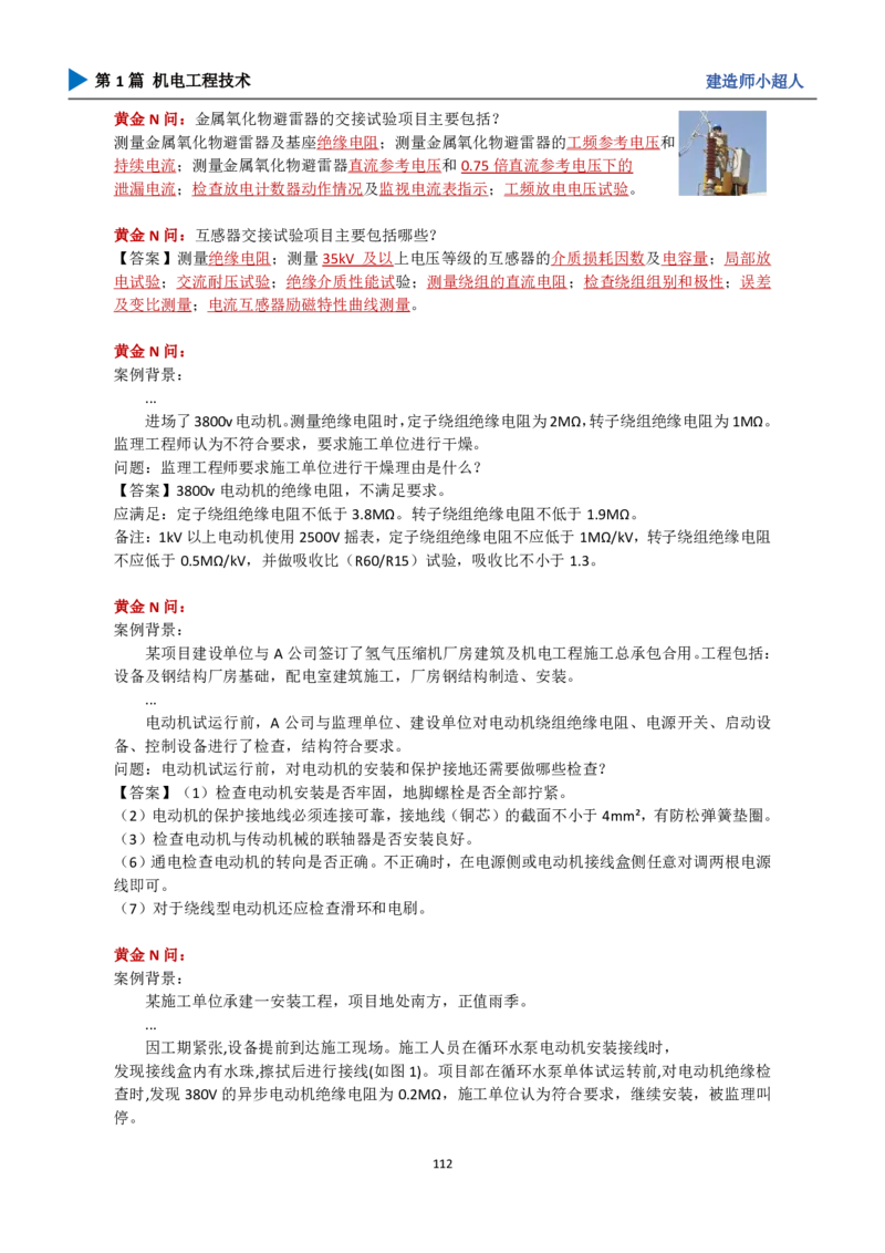 25年一建（攻克案例）带目录_2026年一级建造师_2026年一建机电_2025年一建机电SVIP_04-冲刺串讲✿考点强化✿小灶集训_18-机电《3D案例攻克》小超人SMR_讲义