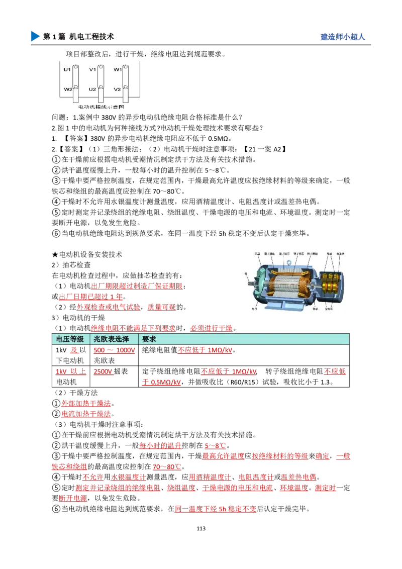 25年一建（攻克案例）带目录_2026年一级建造师_2026年一建机电_2025年一建机电SVIP_04-冲刺串讲✿考点强化✿小灶集训_18-机电《3D案例攻克》小超人SMR_讲义