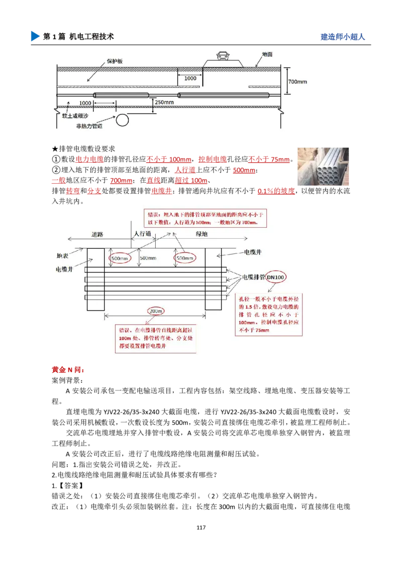 25年一建（攻克案例）带目录_2026年一级建造师_2026年一建机电_2025年一建机电SVIP_04-冲刺串讲✿考点强化✿小灶集训_18-机电《3D案例攻克》小超人SMR_讲义