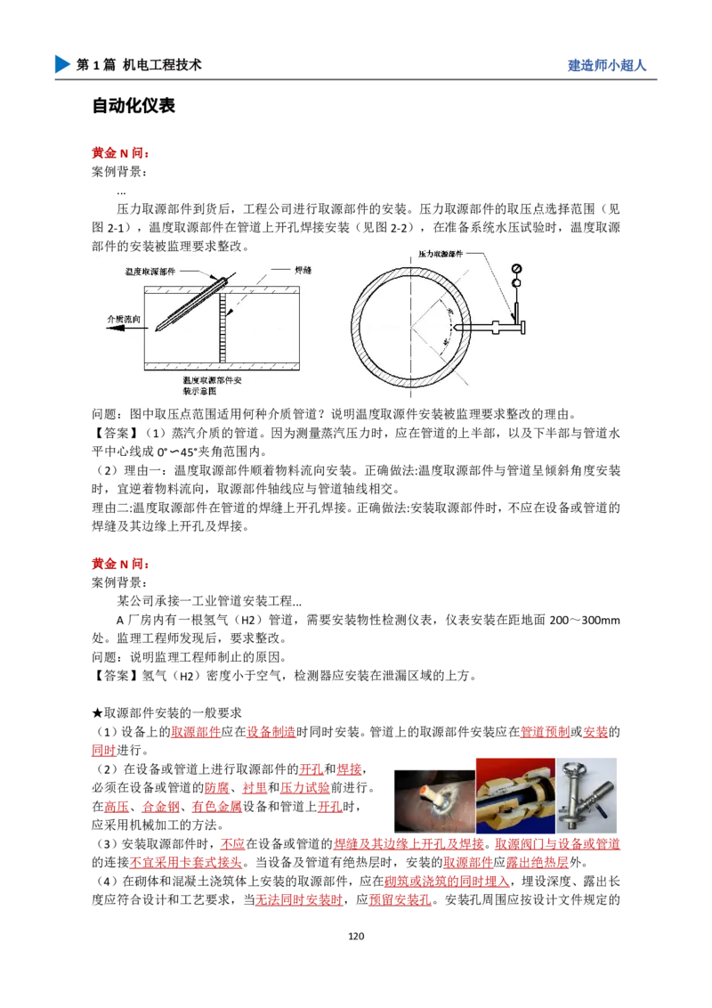 25年一建（攻克案例）带目录_2026年一级建造师_2026年一建机电_2025年一建机电SVIP_04-冲刺串讲✿考点强化✿小灶集训_18-机电《3D案例攻克》小超人SMR_讲义