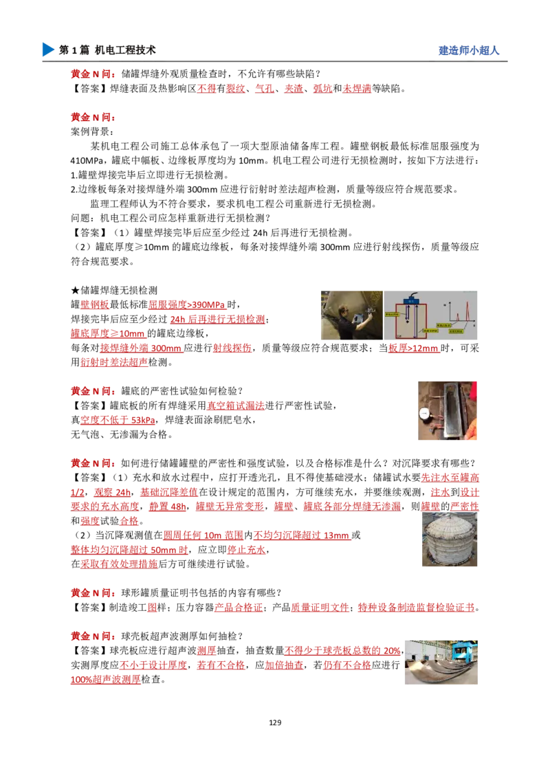 25年一建（攻克案例）带目录_2026年一级建造师_2026年一建机电_2025年一建机电SVIP_04-冲刺串讲✿考点强化✿小灶集训_18-机电《3D案例攻克》小超人SMR_讲义