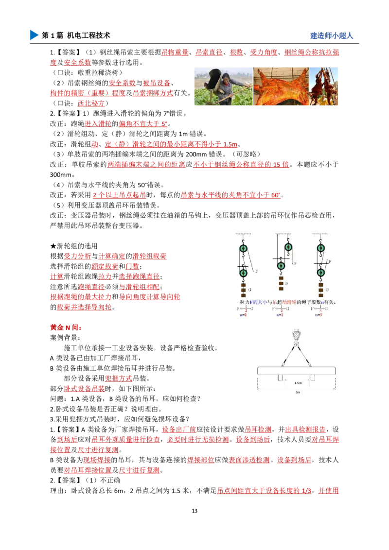 25年一建（攻克案例）带目录_2026年一级建造师_2026年一建机电_2025年一建机电SVIP_04-冲刺串讲✿考点强化✿小灶集训_18-机电《3D案例攻克》小超人SMR_讲义