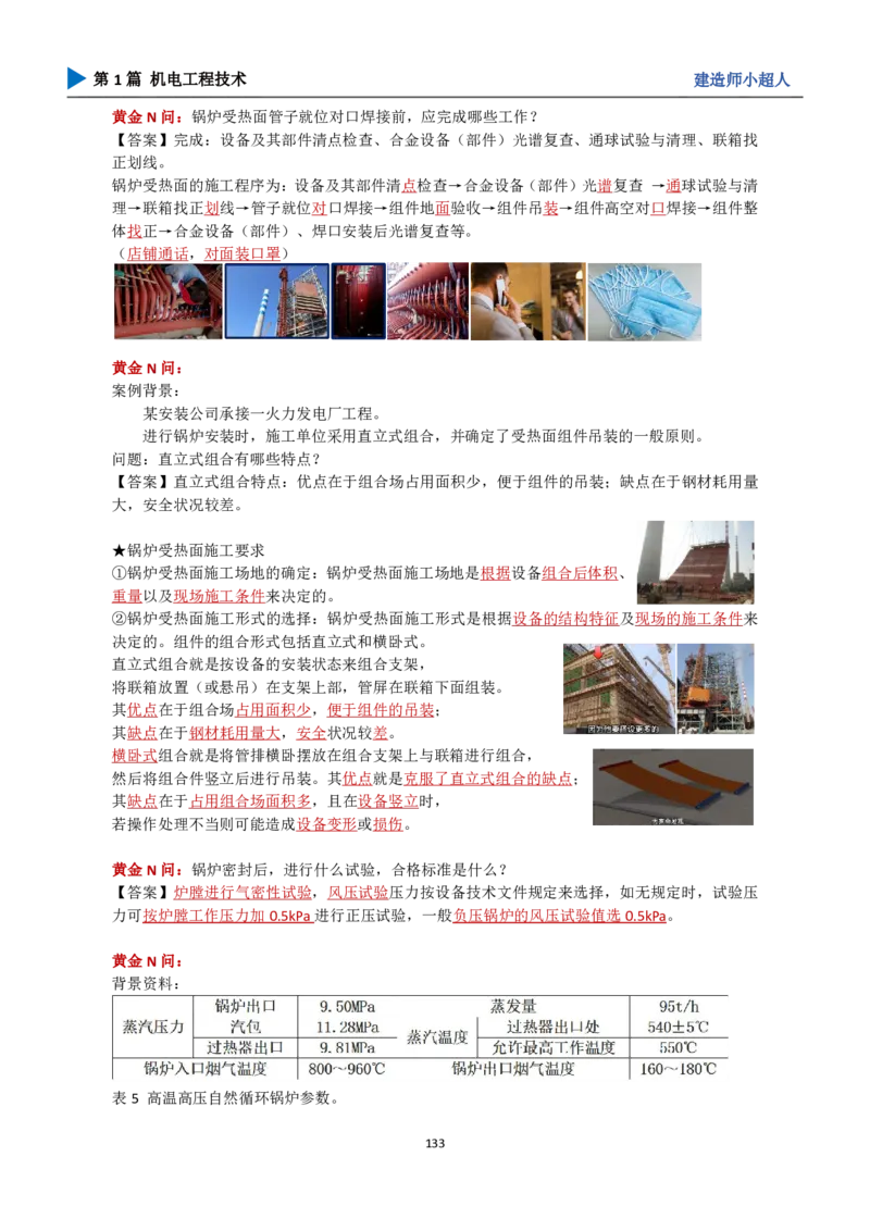 25年一建（攻克案例）带目录_2026年一级建造师_2026年一建机电_2025年一建机电SVIP_04-冲刺串讲✿考点强化✿小灶集训_18-机电《3D案例攻克》小超人SMR_讲义