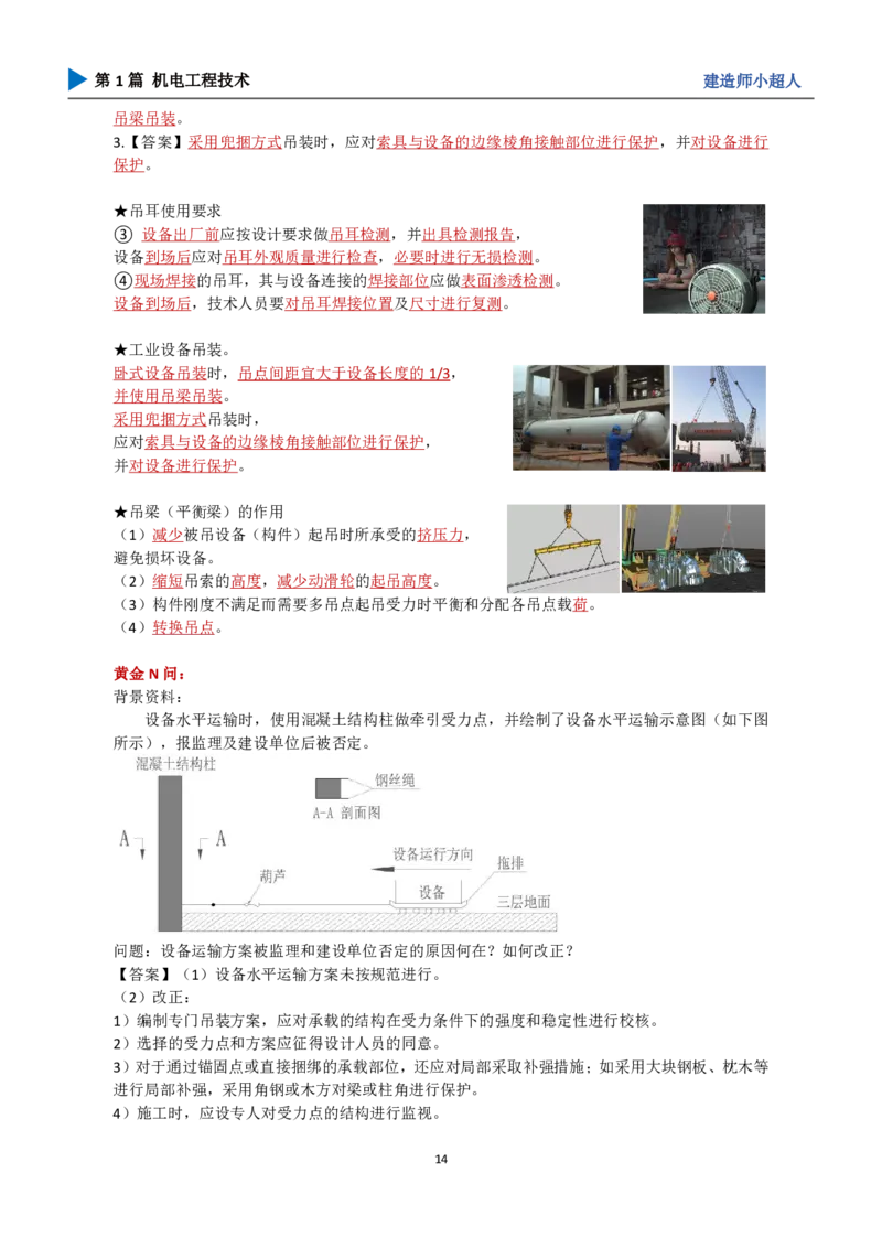 25年一建（攻克案例）带目录_2026年一级建造师_2026年一建机电_2025年一建机电SVIP_04-冲刺串讲✿考点强化✿小灶集训_18-机电《3D案例攻克》小超人SMR_讲义