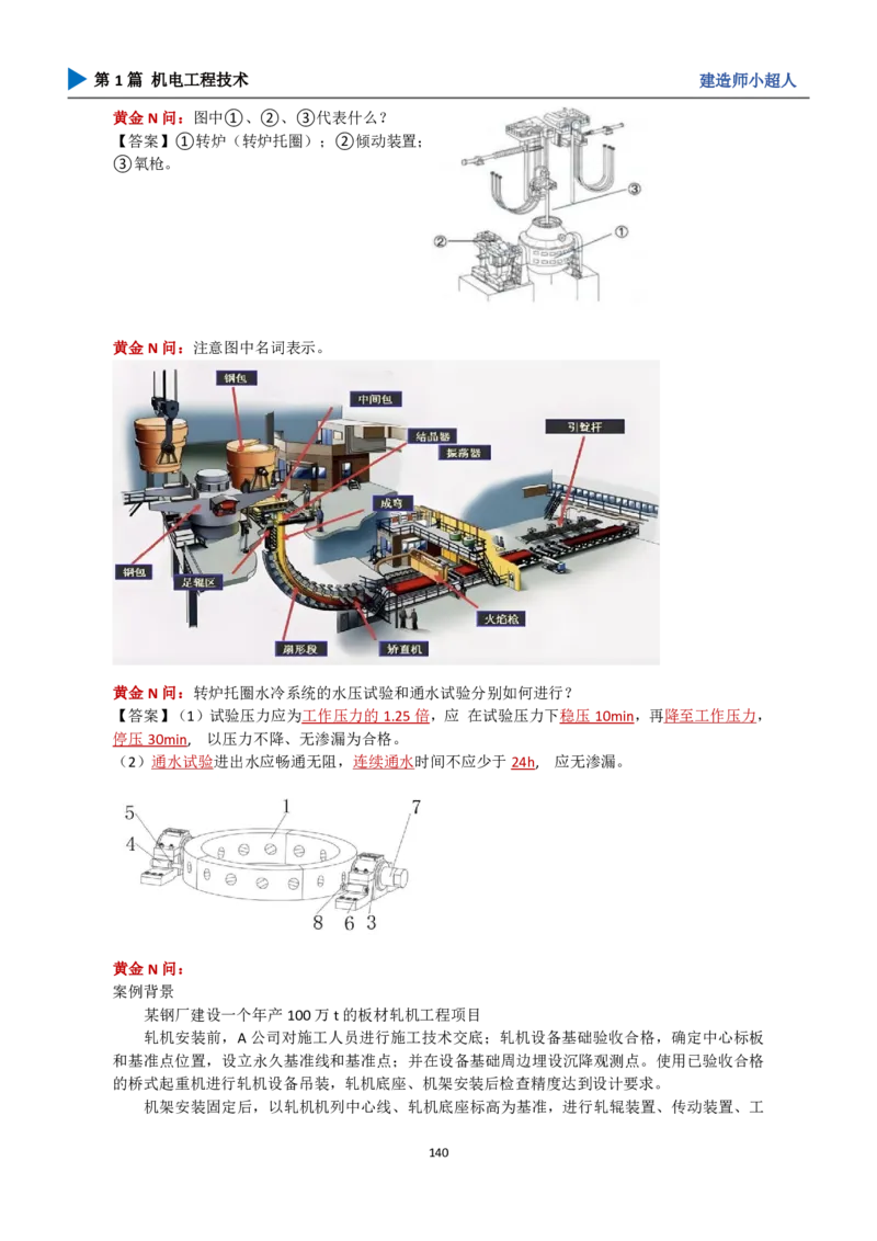 25年一建（攻克案例）带目录_2026年一级建造师_2026年一建机电_2025年一建机电SVIP_04-冲刺串讲✿考点强化✿小灶集训_18-机电《3D案例攻克》小超人SMR_讲义