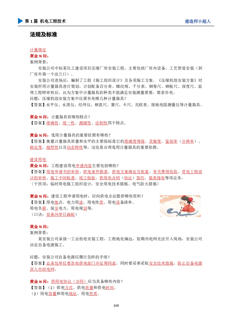 25年一建（攻克案例）带目录_2026年一级建造师_2026年一建机电_2025年一建机电SVIP_04-冲刺串讲✿考点强化✿小灶集训_18-机电《3D案例攻克》小超人SMR_讲义