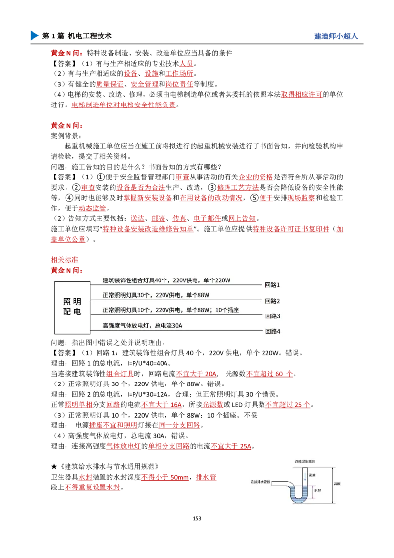 25年一建（攻克案例）带目录_2026年一级建造师_2026年一建机电_2025年一建机电SVIP_04-冲刺串讲✿考点强化✿小灶集训_18-机电《3D案例攻克》小超人SMR_讲义