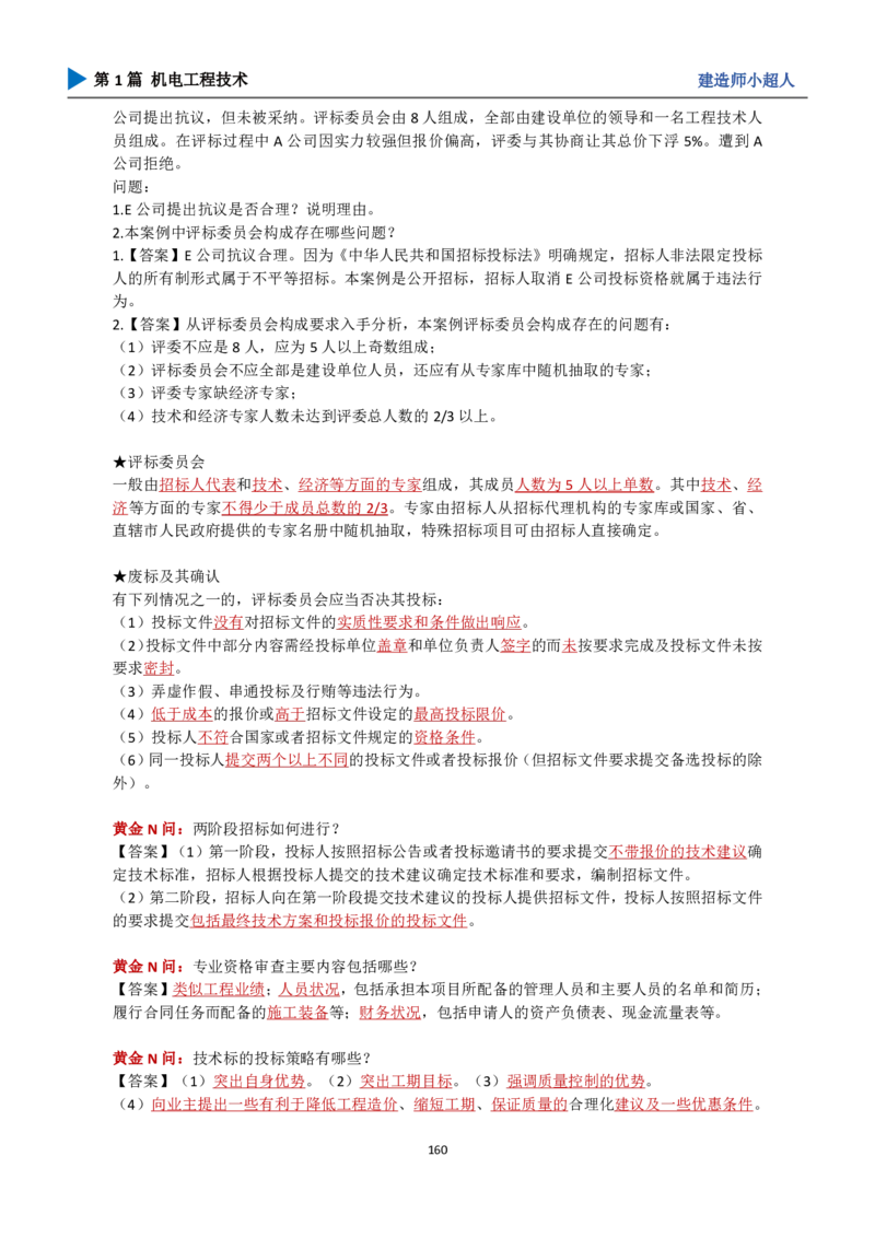 25年一建（攻克案例）带目录_2026年一级建造师_2026年一建机电_2025年一建机电SVIP_04-冲刺串讲✿考点强化✿小灶集训_18-机电《3D案例攻克》小超人SMR_讲义