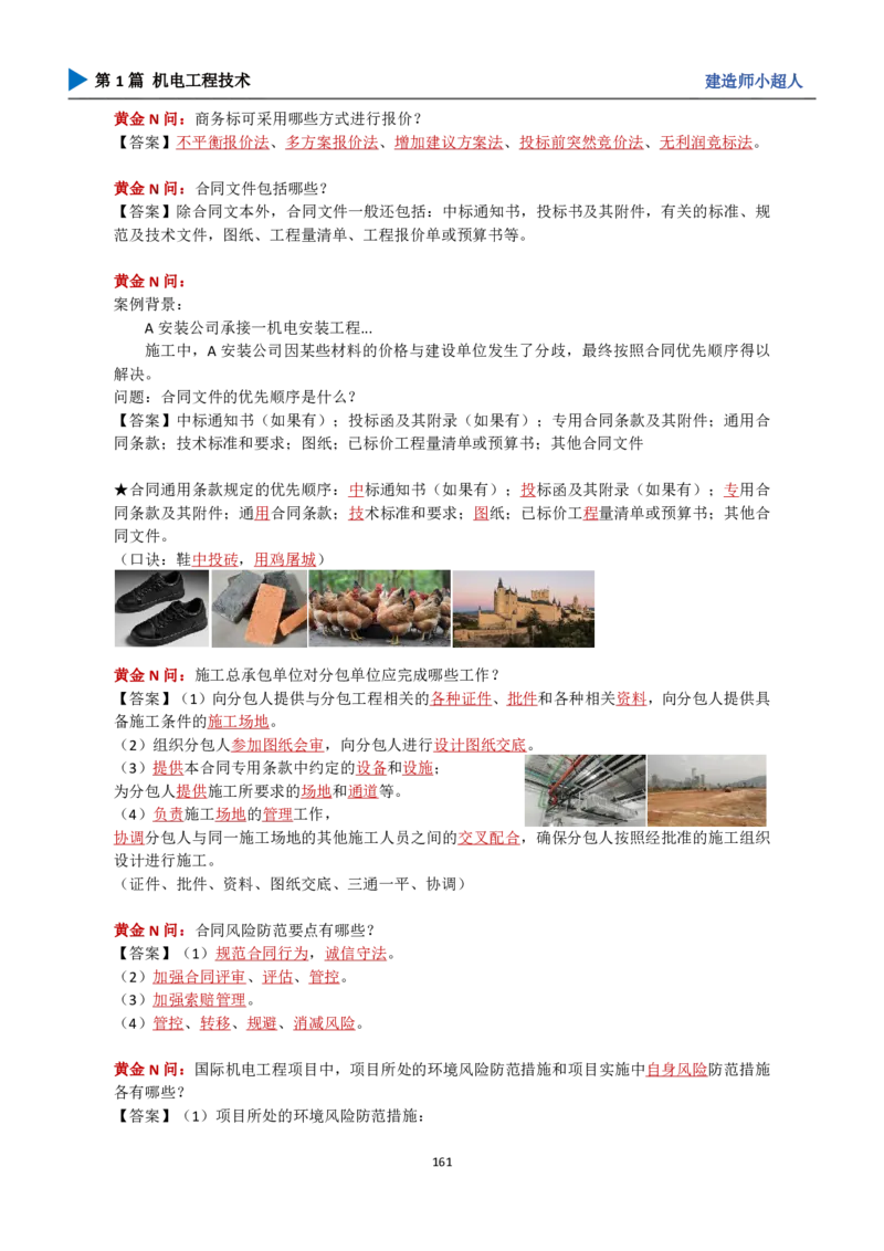 25年一建（攻克案例）带目录_2026年一级建造师_2026年一建机电_2025年一建机电SVIP_04-冲刺串讲✿考点强化✿小灶集训_18-机电《3D案例攻克》小超人SMR_讲义