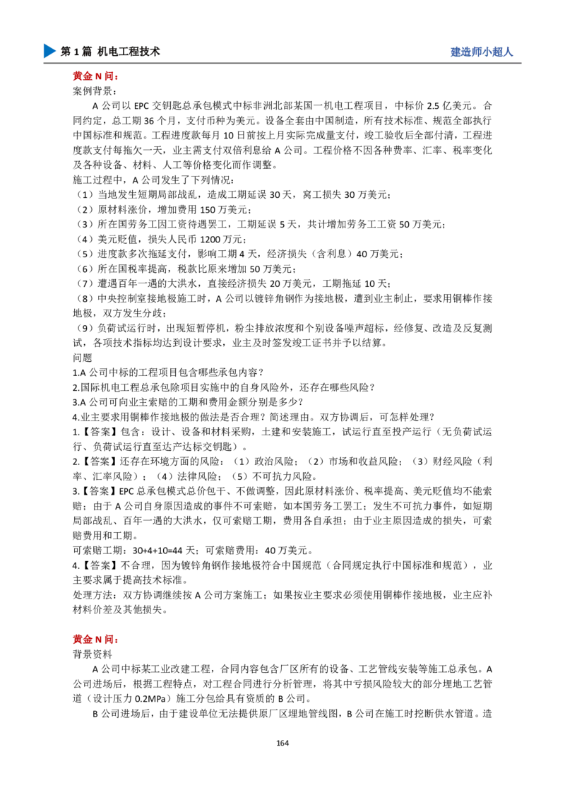 25年一建（攻克案例）带目录_2026年一级建造师_2026年一建机电_2025年一建机电SVIP_04-冲刺串讲✿考点强化✿小灶集训_18-机电《3D案例攻克》小超人SMR_讲义