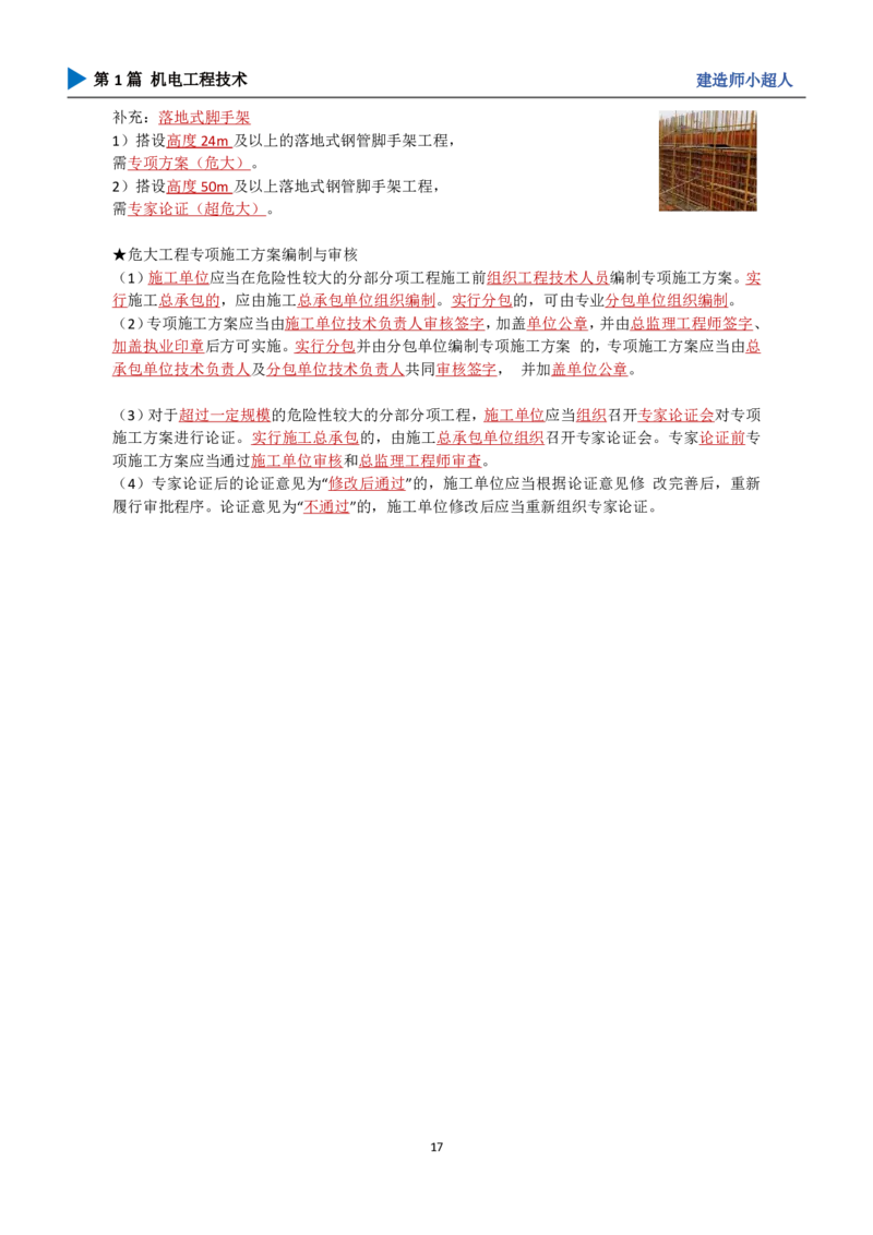 25年一建（攻克案例）带目录_2026年一级建造师_2026年一建机电_2025年一建机电SVIP_04-冲刺串讲✿考点强化✿小灶集训_18-机电《3D案例攻克》小超人SMR_讲义