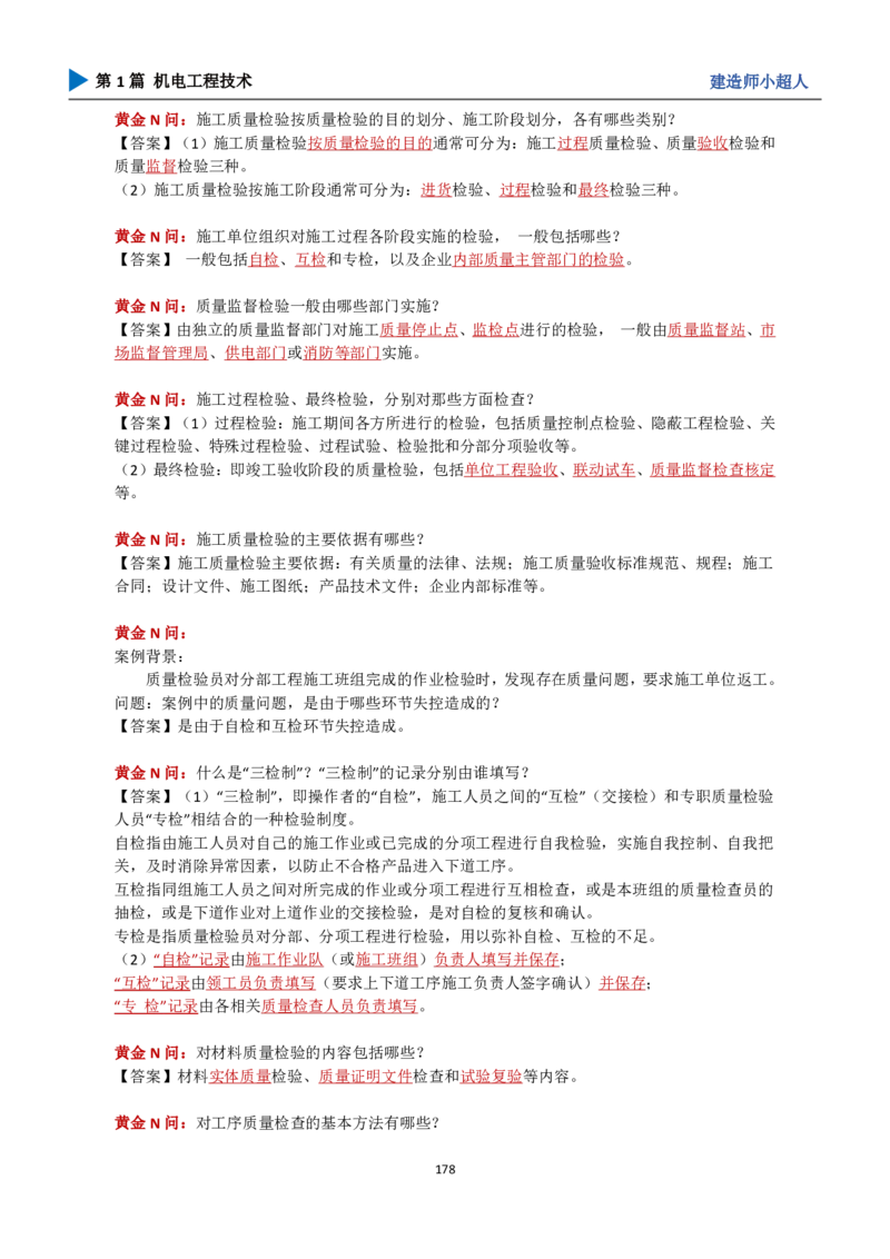 25年一建（攻克案例）带目录_2026年一级建造师_2026年一建机电_2025年一建机电SVIP_04-冲刺串讲✿考点强化✿小灶集训_18-机电《3D案例攻克》小超人SMR_讲义