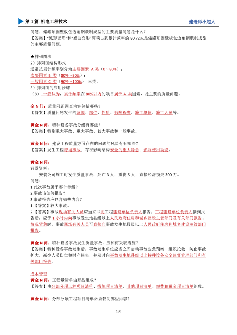 25年一建（攻克案例）带目录_2026年一级建造师_2026年一建机电_2025年一建机电SVIP_04-冲刺串讲✿考点强化✿小灶集训_18-机电《3D案例攻克》小超人SMR_讲义