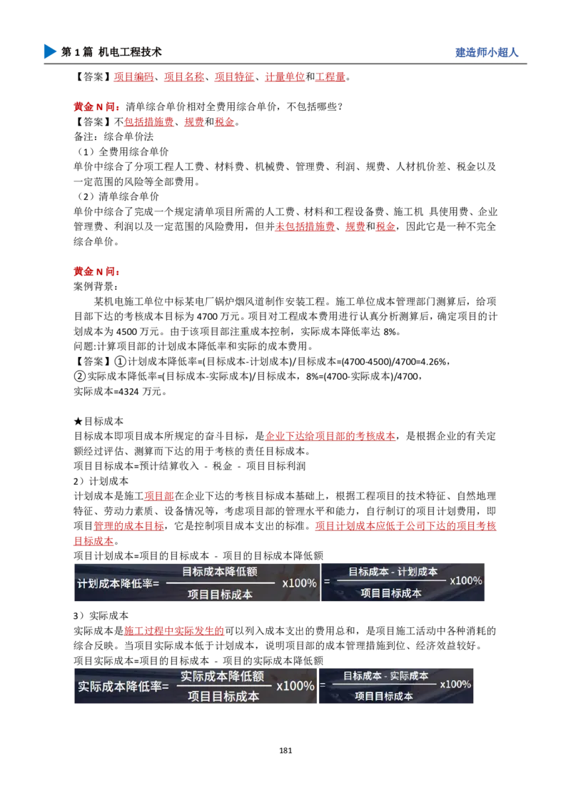 25年一建（攻克案例）带目录_2026年一级建造师_2026年一建机电_2025年一建机电SVIP_04-冲刺串讲✿考点强化✿小灶集训_18-机电《3D案例攻克》小超人SMR_讲义