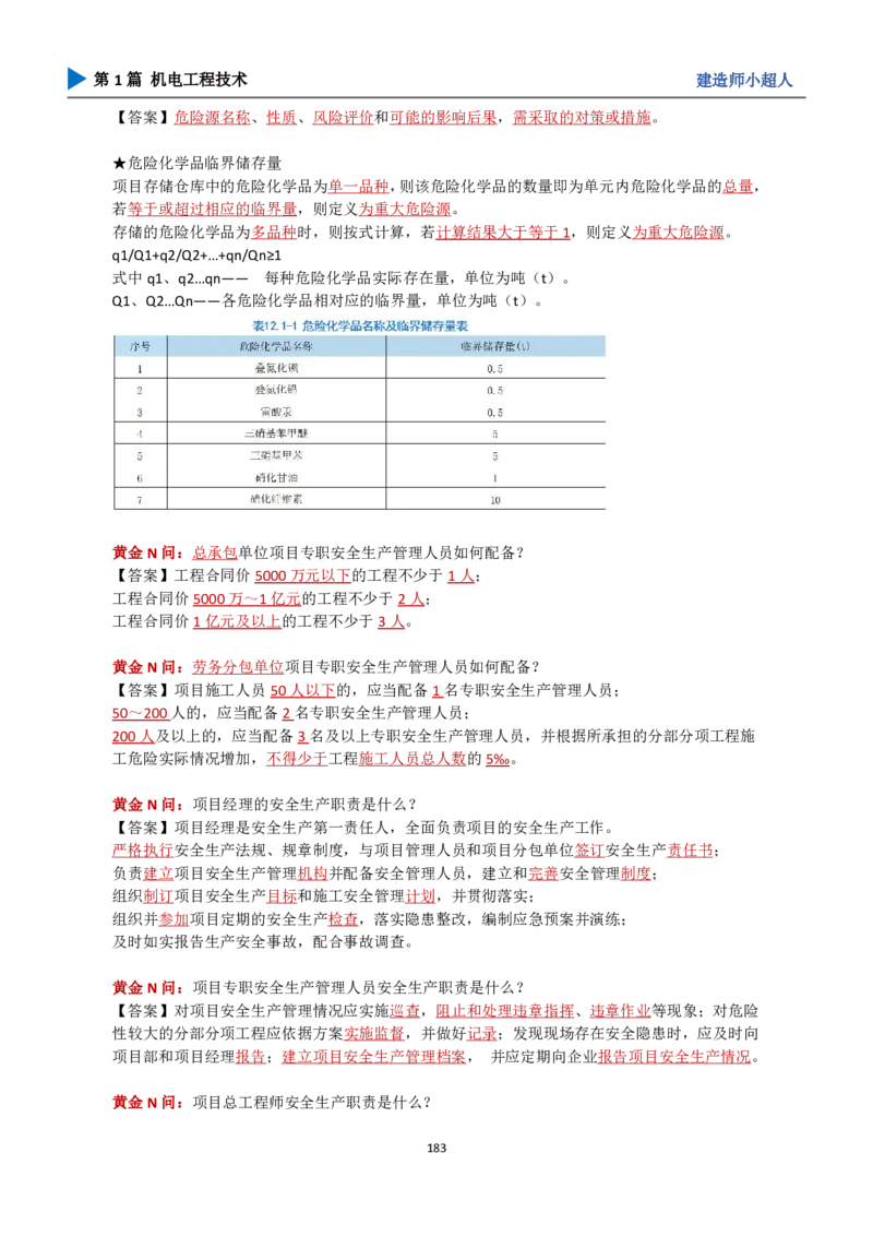 25年一建（攻克案例）带目录_2026年一级建造师_2026年一建机电_2025年一建机电SVIP_04-冲刺串讲✿考点强化✿小灶集训_18-机电《3D案例攻克》小超人SMR_讲义