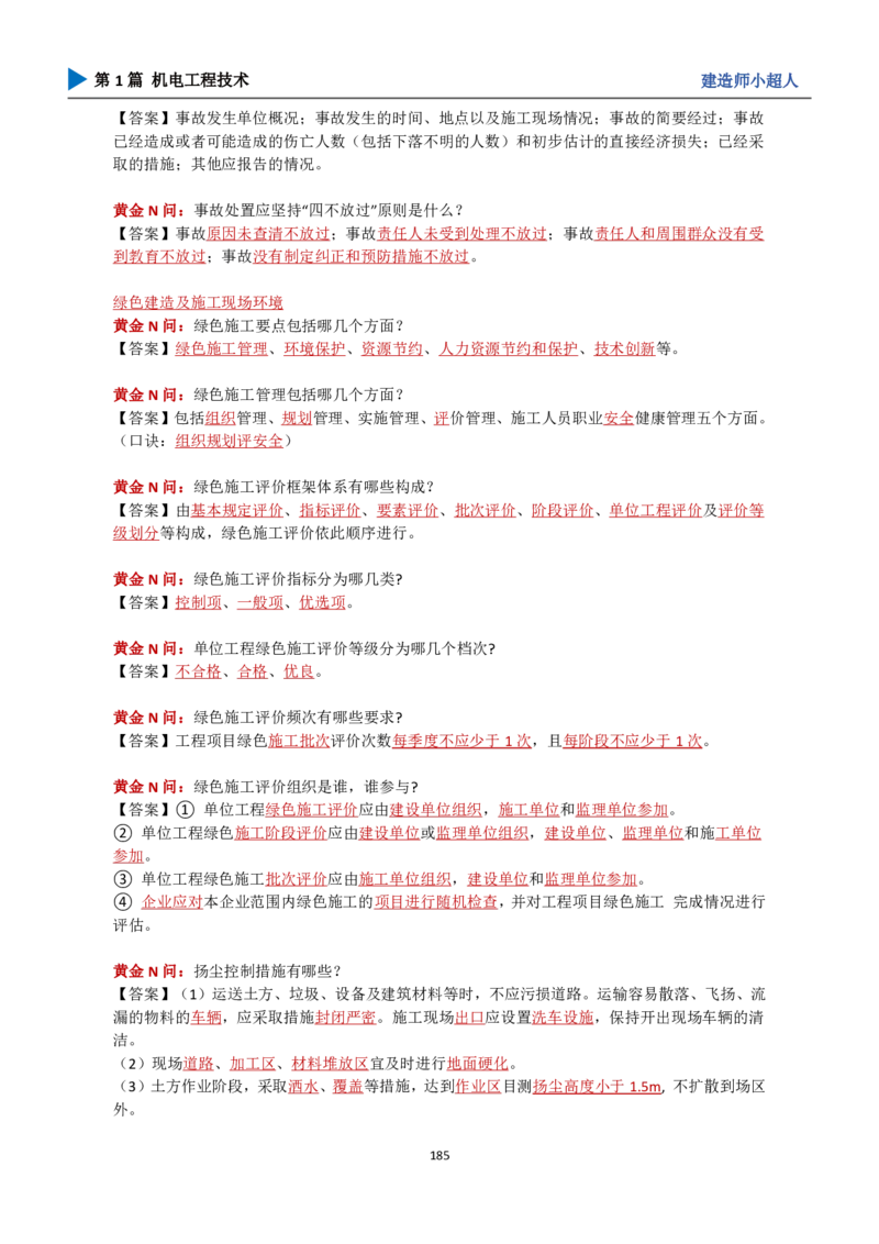 25年一建（攻克案例）带目录_2026年一级建造师_2026年一建机电_2025年一建机电SVIP_04-冲刺串讲✿考点强化✿小灶集训_18-机电《3D案例攻克》小超人SMR_讲义