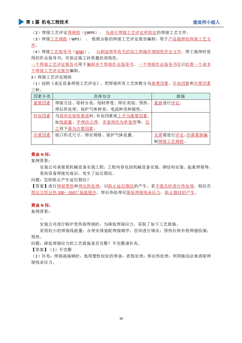 25年一建（攻克案例）带目录_2026年一级建造师_2026年一建机电_2025年一建机电SVIP_04-冲刺串讲✿考点强化✿小灶集训_18-机电《3D案例攻克》小超人SMR_讲义