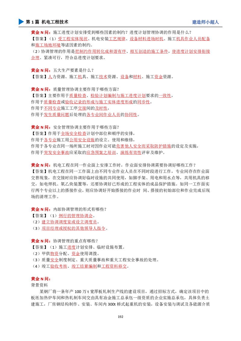25年一建（攻克案例）带目录_2026年一级建造师_2026年一建机电_2025年一建机电SVIP_04-冲刺串讲✿考点强化✿小灶集训_18-机电《3D案例攻克》小超人SMR_讲义