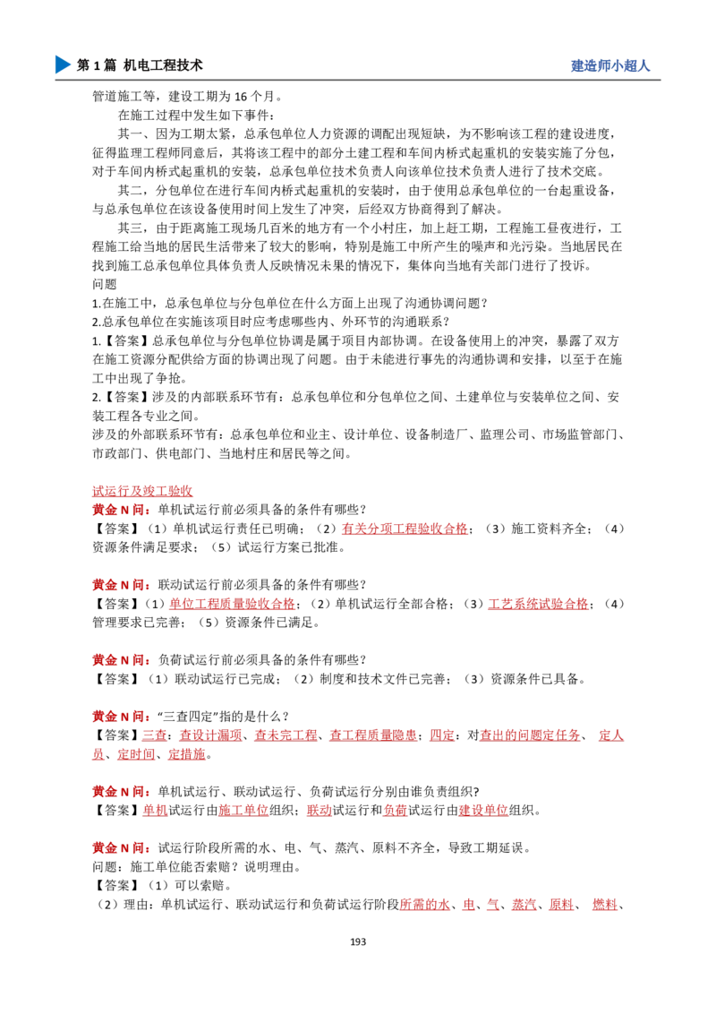 25年一建（攻克案例）带目录_2026年一级建造师_2026年一建机电_2025年一建机电SVIP_04-冲刺串讲✿考点强化✿小灶集训_18-机电《3D案例攻克》小超人SMR_讲义
