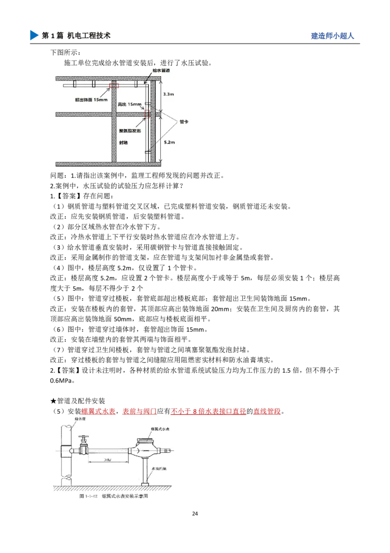 25年一建（攻克案例）带目录_2026年一级建造师_2026年一建机电_2025年一建机电SVIP_04-冲刺串讲✿考点强化✿小灶集训_18-机电《3D案例攻克》小超人SMR_讲义