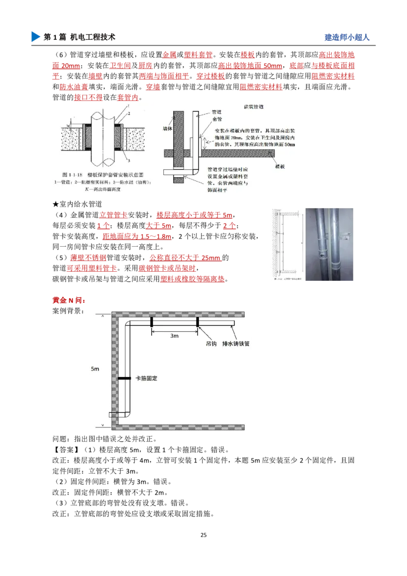 25年一建（攻克案例）带目录_2026年一级建造师_2026年一建机电_2025年一建机电SVIP_04-冲刺串讲✿考点强化✿小灶集训_18-机电《3D案例攻克》小超人SMR_讲义