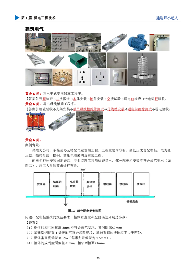 25年一建（攻克案例）带目录_2026年一级建造师_2026年一建机电_2025年一建机电SVIP_04-冲刺串讲✿考点强化✿小灶集训_18-机电《3D案例攻克》小超人SMR_讲义