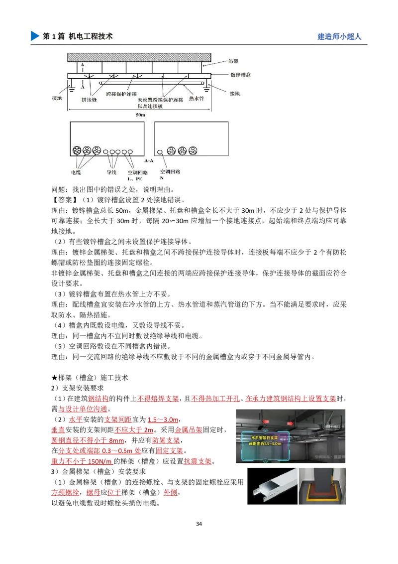 25年一建（攻克案例）带目录_2026年一级建造师_2026年一建机电_2025年一建机电SVIP_04-冲刺串讲✿考点强化✿小灶集训_18-机电《3D案例攻克》小超人SMR_讲义