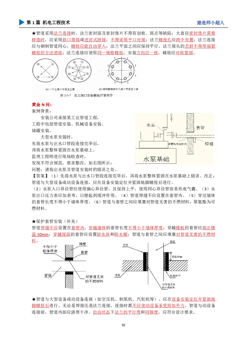 25年一建（攻克案例）带目录_2026年一级建造师_2026年一建机电_2025年一建机电SVIP_04-冲刺串讲✿考点强化✿小灶集训_18-机电《3D案例攻克》小超人SMR_讲义