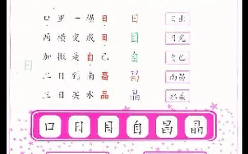 拼玩识字第一册_幼小语数英专项资料_幼小语文专项