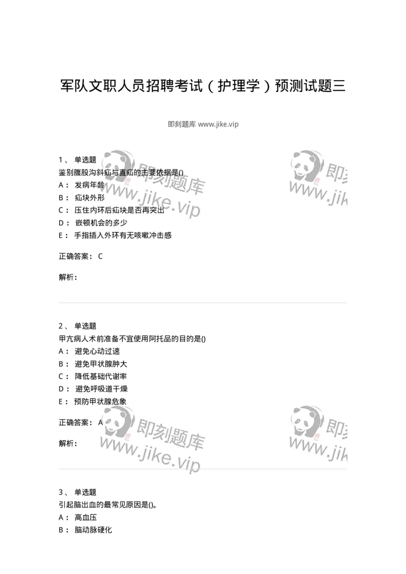0-军队文职人员招聘考试（护理学）预测试题三-325623_军队文职(1)_01.军队文职真题-专业课_（全）版本一（历年真题+章节练习+模拟题）_护理学(军队文职)_预测模拟_题目+解析