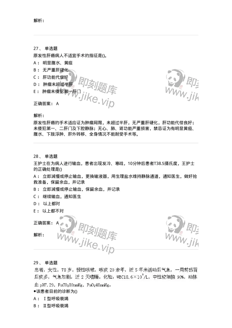 0-军队文职人员招聘考试（护理学）预测试题三-325623_军队文职(1)_01.军队文职真题-专业课_（全）版本一（历年真题+章节练习+模拟题）_护理学(军队文职)_预测模拟_题目+解析