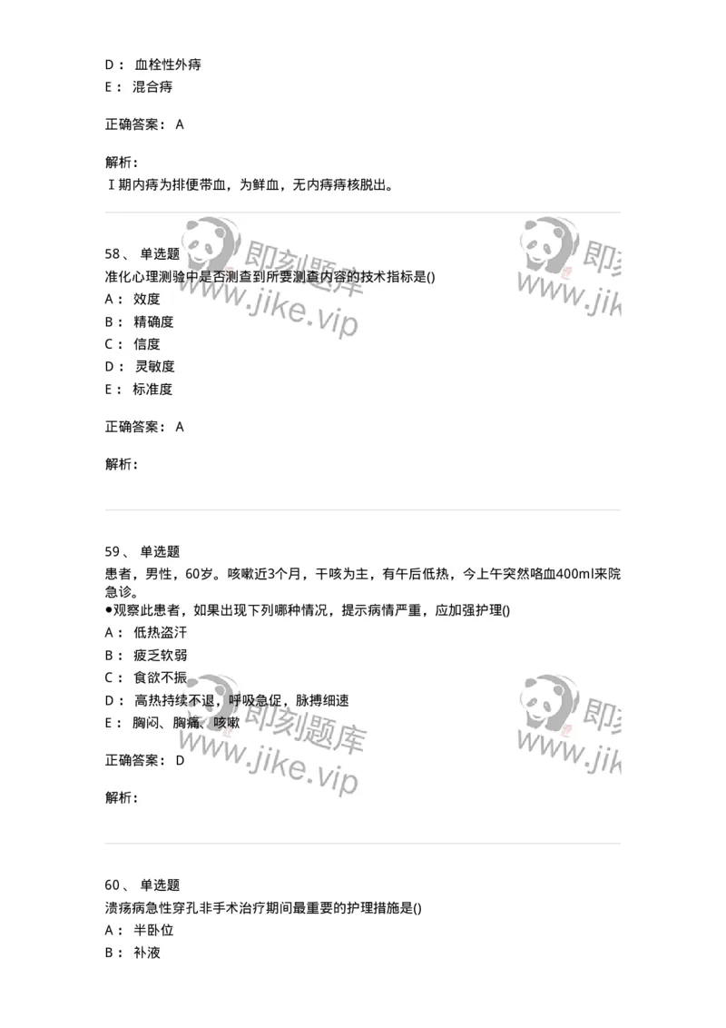 0-军队文职人员招聘考试（护理学）预测试题三-325623_军队文职(1)_01.军队文职真题-专业课_（全）版本一（历年真题+章节练习+模拟题）_护理学(军队文职)_预测模拟_题目+解析