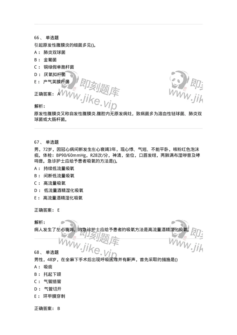 0-军队文职人员招聘考试（护理学）预测试题三-325623_军队文职(1)_01.军队文职真题-专业课_（全）版本一（历年真题+章节练习+模拟题）_护理学(军队文职)_预测模拟_题目+解析