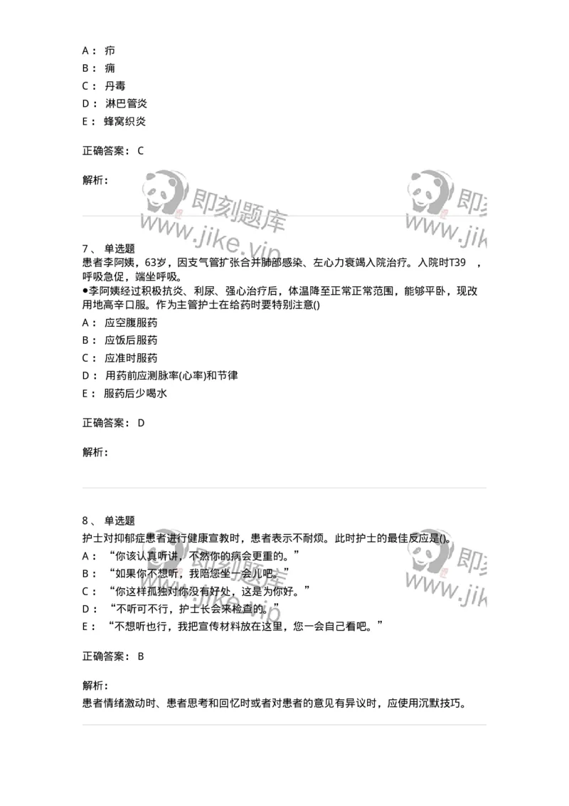 0-军队文职人员招聘考试（护理学）预测试题三-325623_军队文职(1)_01.军队文职真题-专业课_（全）版本一（历年真题+章节练习+模拟题）_护理学(军队文职)_预测模拟_题目+解析